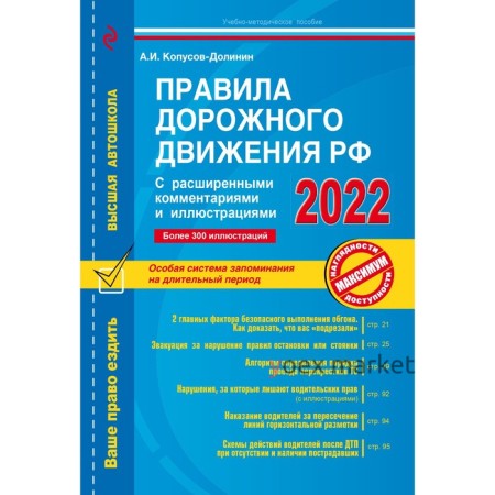 Правила дорожного движения РФ с расширенными комментариями и иллюстрациями с изменениями и дополнениями