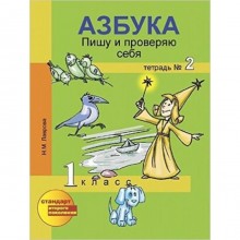 1 класс. Азбука. Пишу и проверяю себя. Тетрадь № 2