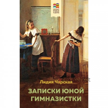 Записки юной гимназистки. Чарская Л.А.