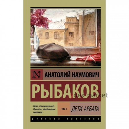 Дети Арбата. (В 3 книгах). Книга 1. Дети Арбата