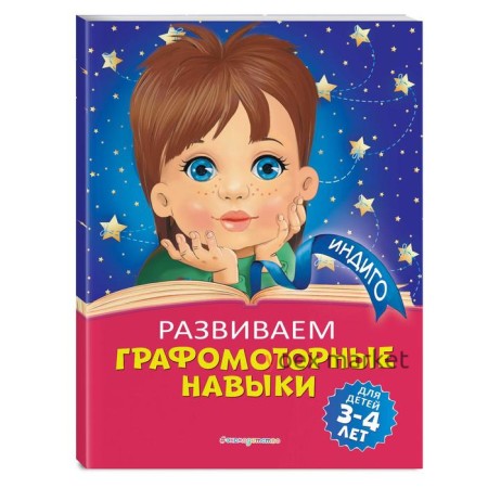 Развиваем графомоторные навыки: для детей 3-4 лет. Пономарева А.В.