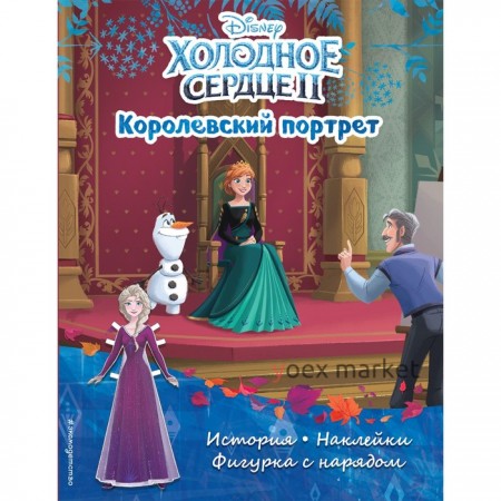 Холодное сердце II. Королевский портрет. История, игры, наклейки