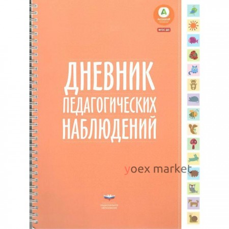 Методическое пособие (рекомендации). ФГОС ДО. Дневник педагогических наблюдений.