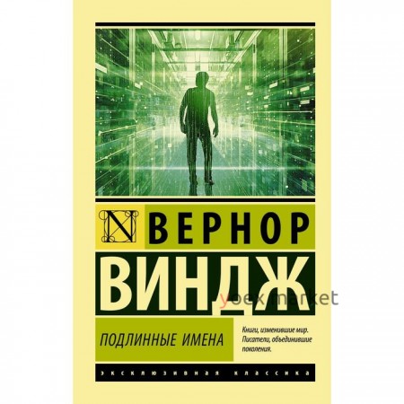 «Подлинные имена» и выход за пределы киберпространства. Виндж Вернор