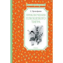 Приключения плюшевого тигра. Прокофьева С. Л.