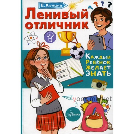 Ленивый отличник. Колина Е.