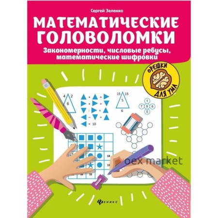 Математические головоломки: закономерности, числовые ребусы, матем шифровки. Зеленко С.В.