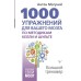 1000 упражнений для вашего мозга по методикам Келли и Шульте. Большой тренажёр. Могучий А.