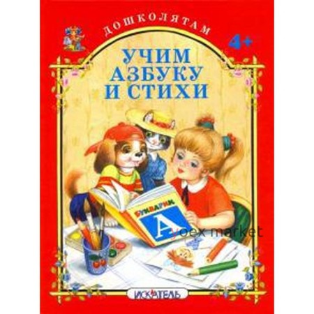 Учим азбуку и стихи. Кузьмин Е.