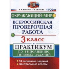 ВПР. Окружающий мир. 3 класс. Практикум по выполнению заданий. Волкова Е. В., Цитович Г. И.