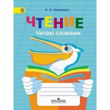 Тренажер. ФГОС. Чтение. Читаю словами. Тетрадь-помощница, начальный класс. Ишимова О. А.