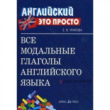 Справочник. Все модальные глаголы английского языка, мини. Угарова Е. В.