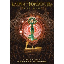 Ключи от Королевства. Книга 2. Мрачный Вторник. Никс Г.