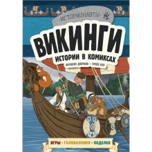 Викинги. Истории в комиксах + игры, головоломки, поделки. Талалаева Е.В.