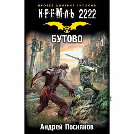 Кремль 2222. Бутово. Посняков А.