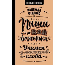 Пиши как боженька. Учимся у мастеров слова. Феденко Н.А.