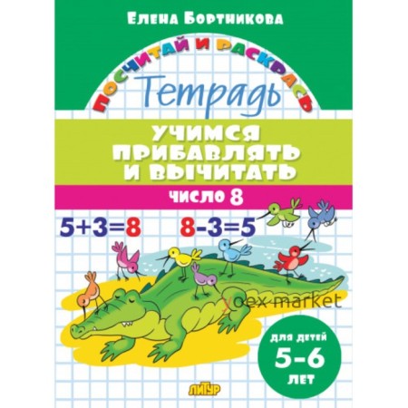 «Учимся прибавлять и вычитать 5-6 лет: число 8», Бортникова Е.Ф.