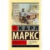 Экономическо-философские рукописи 1844 год. Маркс К.