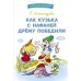 Как Кузька с Нафаней Дрему победили. Александрова Г.