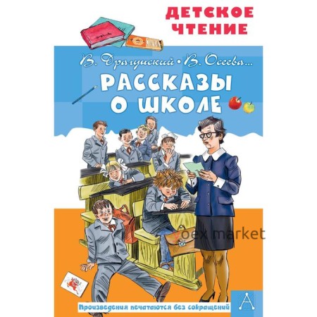 Рассказы о школе. Драгунский В. Ю. , Осеева В. А.