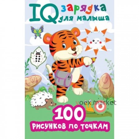 100 рисунков по точкам. Дмитриева В.Г.