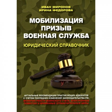 Мобилизация. Призыв. Военная служба. Миронов И.Б., Федорова И.Б.