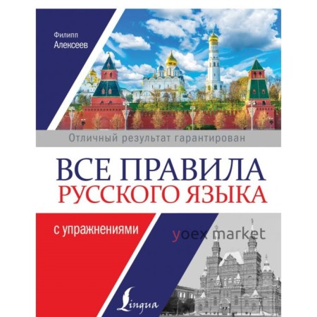 Все правила русского языка с упражнениями. Алексеев Ф. С.