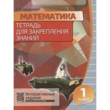 Математика. 1 класс. Тетрадь для закрепления знаний. Интерактивные задания. Канашевич Т