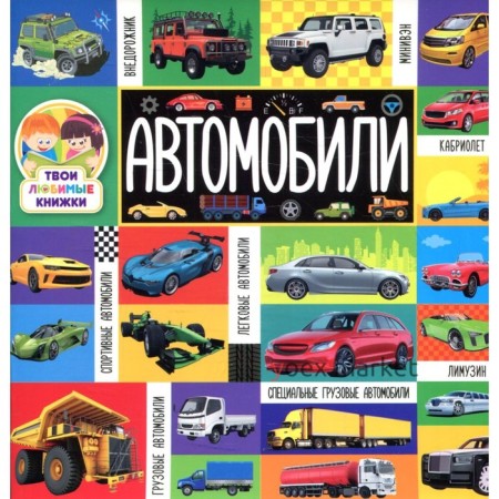 Автомобили