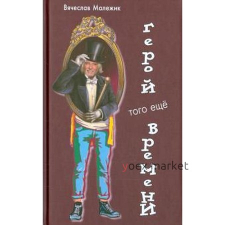 Герой того еще времени. Малежик В.