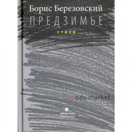 Предзимье. Стихи. Березовский Б.