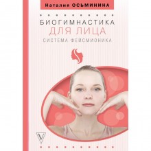 Биогимнастика для лица: система фейсмионика. Осьминина Н. Б.