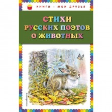 Стихи русских поэтов о животных (ил. В. Канивца)