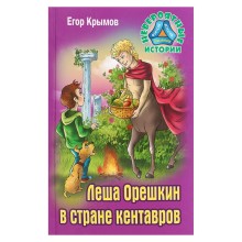 Лёша Орешкин в стране кентавров. Крымов Е.