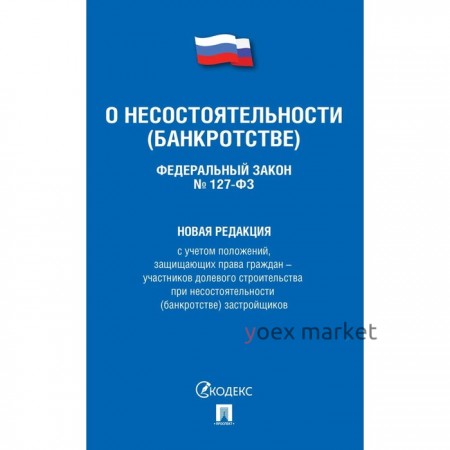 О несостоятельности (банкротстве) №127-ФЗ. Новая редакция