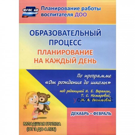 Образовательный процесс. Планирование на каждый день по программе «От рождения до школы». Декабрь-февраль. Младшая группа от 3 до 4 лет. Черноиванова Н. Н., Никитина Т. В., Смольякова О. Н.