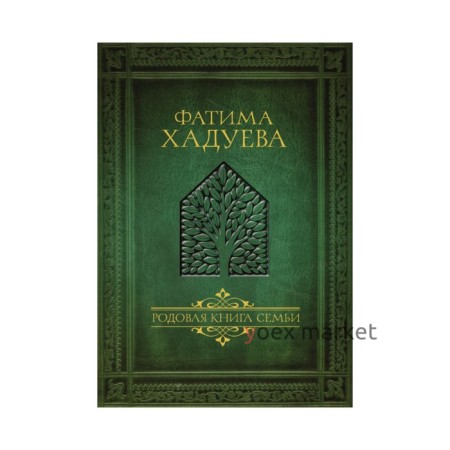 Родовая книга семьи. Хадуева Ф.М.