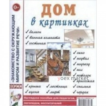 Дом в картинках. Наглядное пособие для педагогов, логопедов, воспитателей и родителей