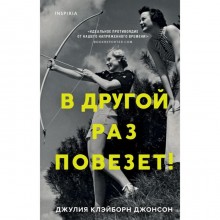 В другой раз повезет! Клэйборн Джонсон Дж.