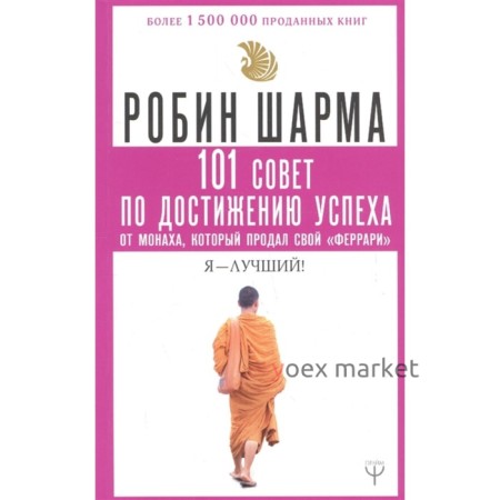 101 совет по достижению успеха от монаха, который продал свой «феррари». Я — Лучший! Шарма Р.