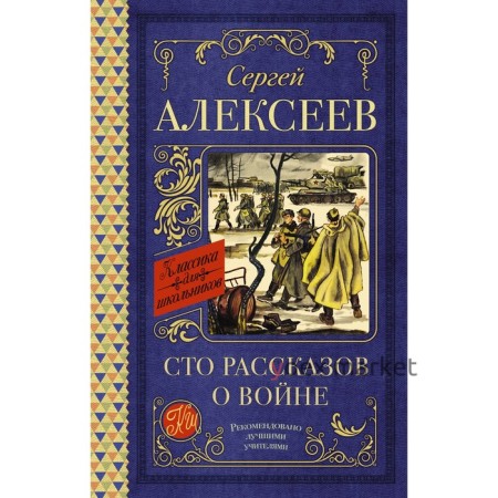 Сто рассказов о войне. Алексеев С.П.