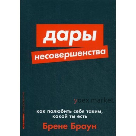 Дары несовершенства: Как полюбить себя таким, какой ты есть. Браун Б.