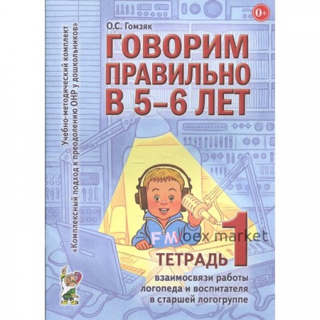 Говорим правильно в 5-6 лет. Гомзяк О.С.