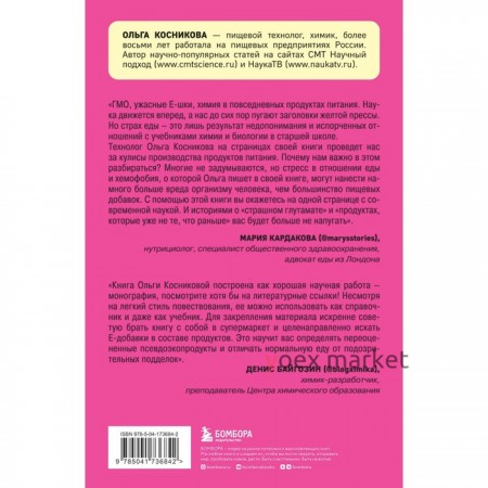Страшная химия. Еда с Е-шками. Из чего делают нашу еду и почему не стоит её бояться. Косникова О.И.