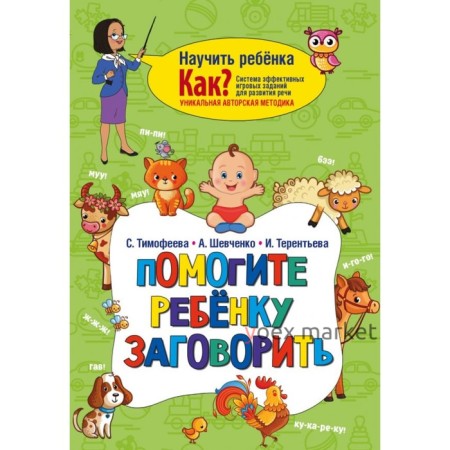 Помогите ребёнку заговорить. Тимофеева С., Шевченко А., Терентьева И.