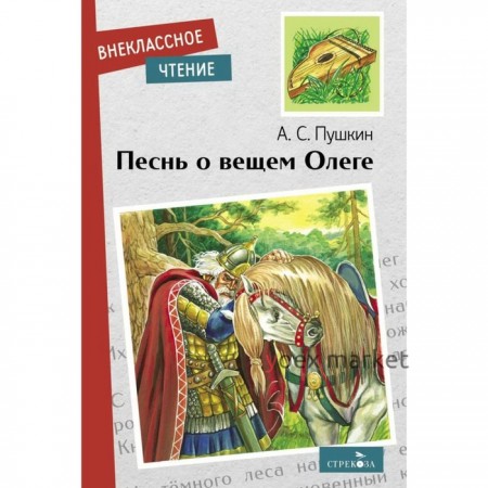 Песнь о вещем Олеге. Полтава. Пушкин А.