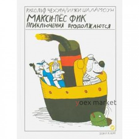 Макси-пес Фик. Приключения продолжаются. Черуха Р.