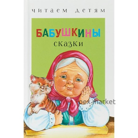 Бабушкины сказки