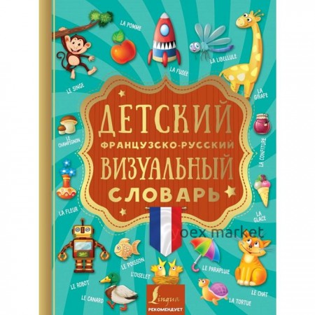 Детский французско-русский визуальный словарь
