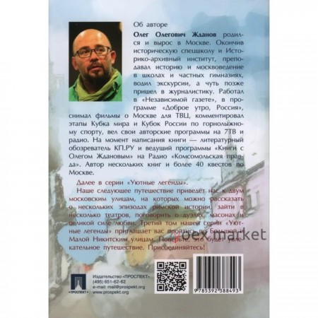 Путеводитель по улицам Москвы. Солянка. Том 2. Жданов О.